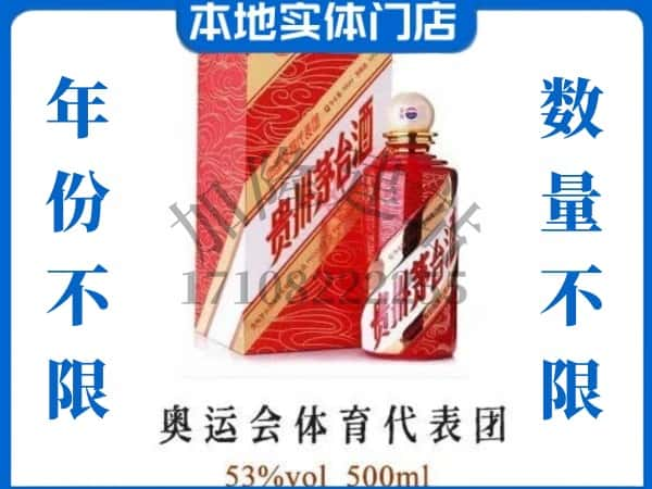 ​聊城市回收奥运会体育代表团茅台酒空瓶