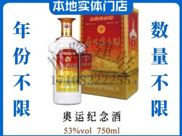 聊城市回收贵州茅台酒奥运纪念酒.jpg