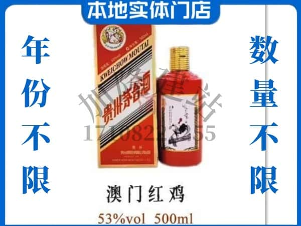 聊城市回收贵州茅台酒澳门红鸡.jpg