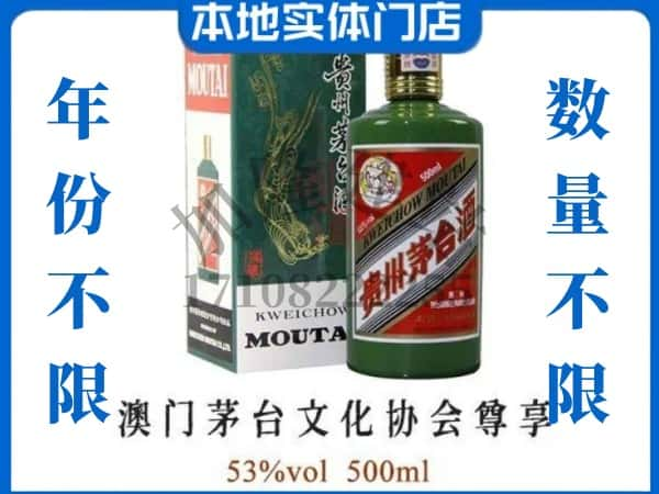 ​聊城市回收澳门茅台文化协会尊享茅台酒空瓶